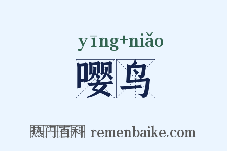 嘤鸟是什么意思的图片
